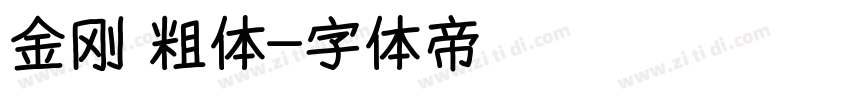 金刚 粗体字体转换